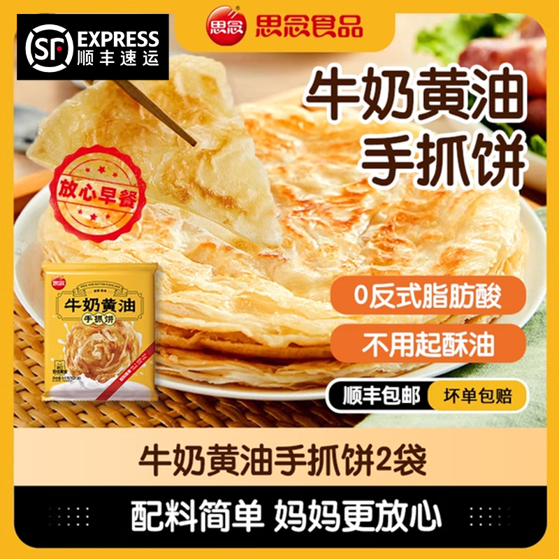 思念牛奶安佳黄油手抓饼面饼皮