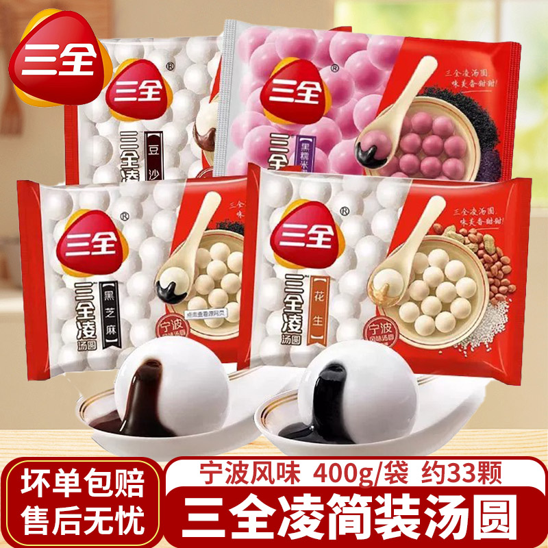 三全汤圆宁波风味黑芝麻400g花生黑糯黑芝麻速冻元宵汤圆半成品