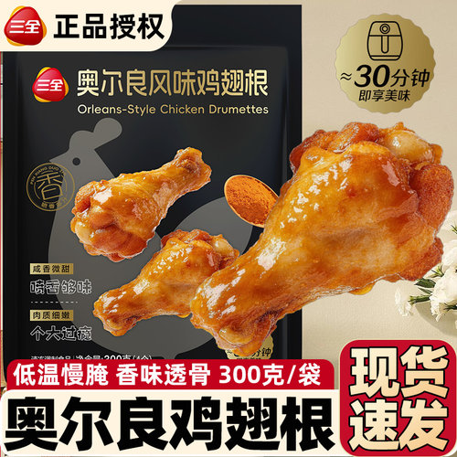 三全奥尔良鸡翅根300g/4个空气炸锅加热即食油炸小吃半成品速食