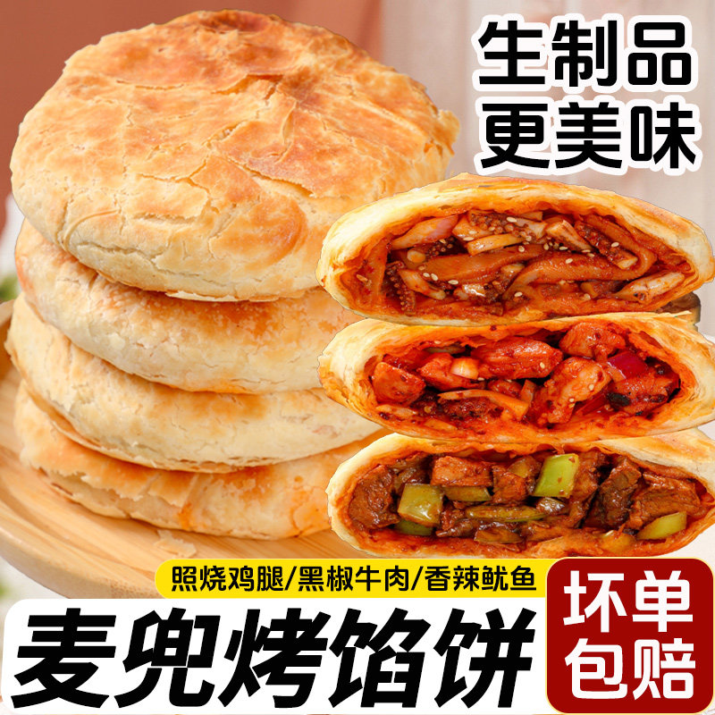 麦兜烤馅饼照烧鸡腿香辣鱿鱼黑椒牛肉馅饼早餐半成品煎制烤箱加热,粮油调味/速食/干货/烘焙,包点,淘宝优惠券,粉丝福利购,淘宝优惠卷