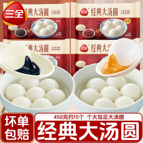 三全凌精装汤圆450g黑芝麻花生