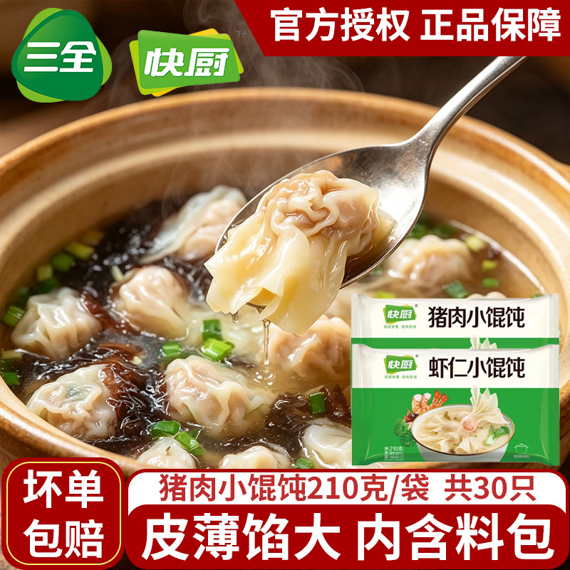 三全快厨小馄饨虾仁猪肉馄饨小云吞早餐夜宵半成品含料包速冻馄饨图片