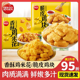 思念香酥鸡米花炸鸡块麦乐鸡油炸小吃鸡肉空气炸锅半成品速食西餐