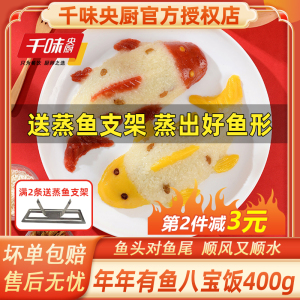 千味央厨年年有鱼八宝饭糯米饭速食半成品鱼形酒席婚宴年夜饭主食