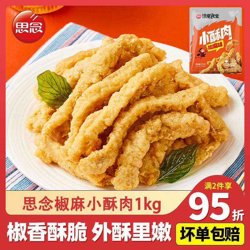 油炸椒麻小酥肉商用方便食品思念