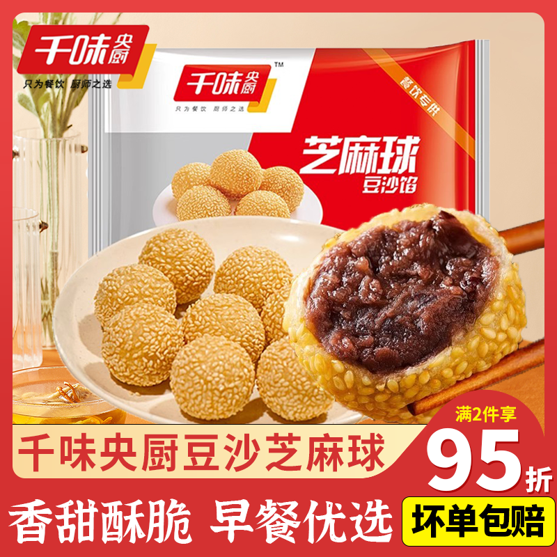 千味央厨芝麻球半成品商用批发豆沙馅麻球速冻油炸小吃酒店年夜饭,粮油调味/速食/干货/烘焙,油条/春卷,淘宝优惠券,粉丝福利购,淘宝优惠卷