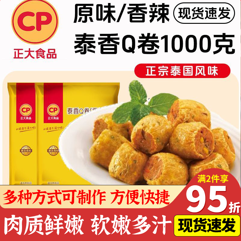 CP正大泰式Q卷1kg原味香辣泰国风味油炸小吃豆皮肉卷半成品速食菜