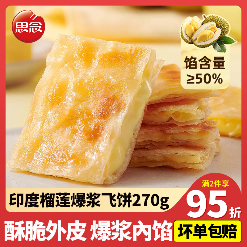 思念爆浆榴莲香蕉飞饼早餐黄油手抓饼煎饼印度飞饼速食冷冻半成品