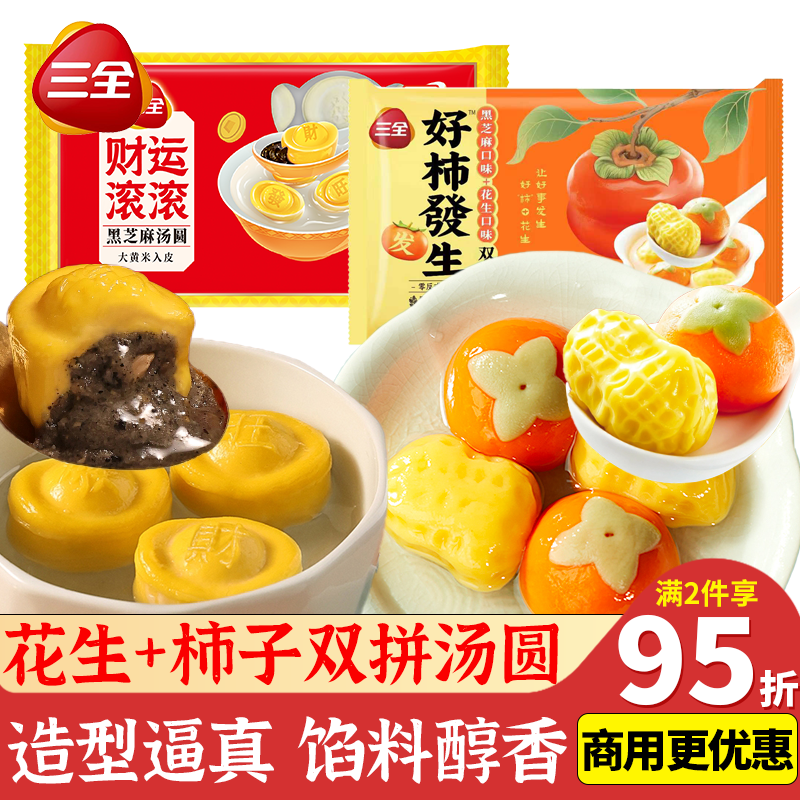 三全好事发生汤圆柿子花生黑芝麻财运滚滚3D造型汤圆黑芝元宵乔迁,粮油调味/速食/干货/烘焙,汤圆/元宵,淘宝优惠券,粉丝福利购,淘宝优惠卷