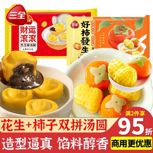 三全好事发生汤圆柿子花生黑芝麻财运滚滚3D造型汤圆黑芝元宵乔迁