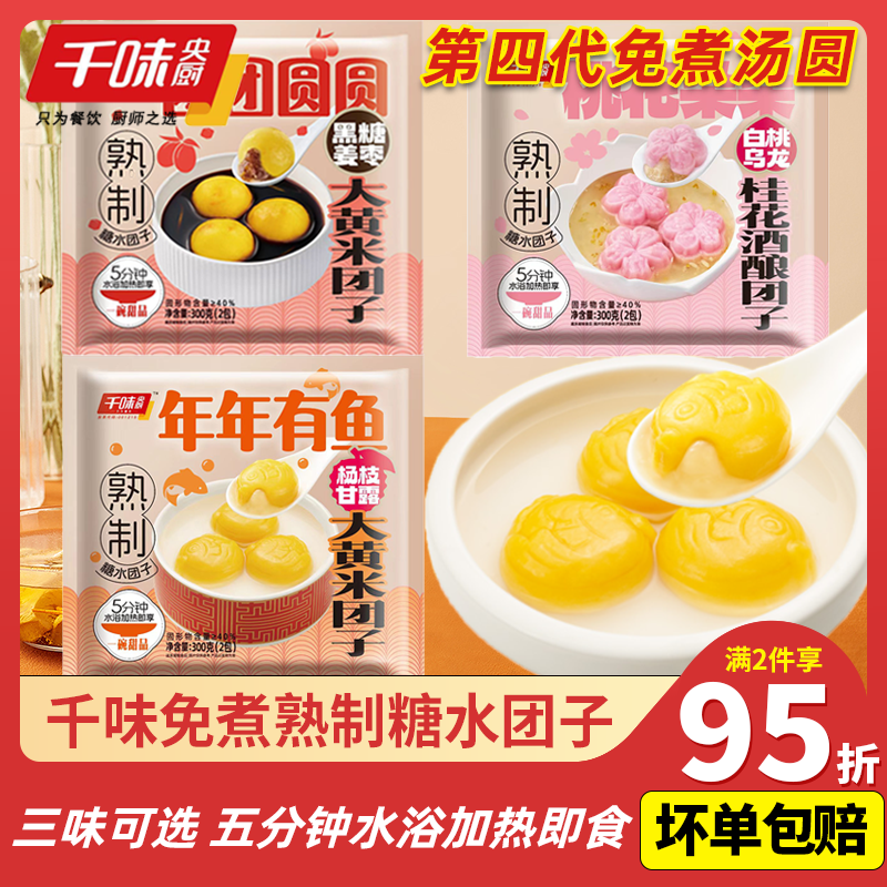千味熟制汤圆糖水团子