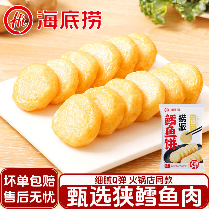 海底捞鳕鱼饼150g火锅丸子空气炸锅速食早餐半成品速冻生鲜食材