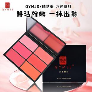 QYMJS新款六色腮红多色粉色腮红盘专业化妆师儿童影楼舞台妆演出