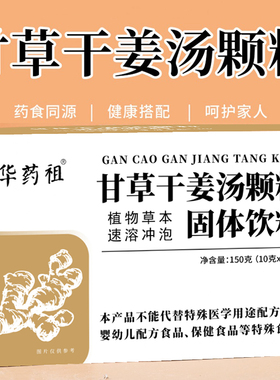 甘草干姜汤颗粒固体饮料冲剂干草甘姜干姜正品药食同源姜饮汁茶汤