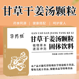 甘草干姜汤颗粒固体饮料冲剂干草甘姜干姜正品药食同源姜饮汁茶汤
