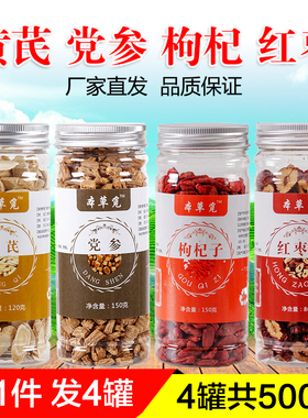 北芪党参枸杞红枣茶黄芪组合大枣干和加配苟杞子黄氏党生片养生茶
