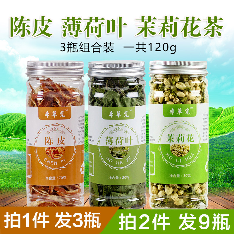 陈皮薄荷叶茉莉花组合装茶白茉莉茶加薄荷口臭口气泡水泡茶喝的除