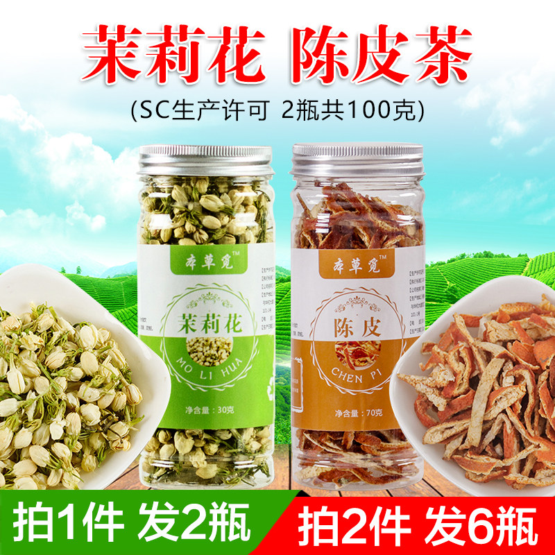 茉莉陈皮茶白茉莉花组合加和配橘皮橙皮男女泡茶泡水喝的养生茶