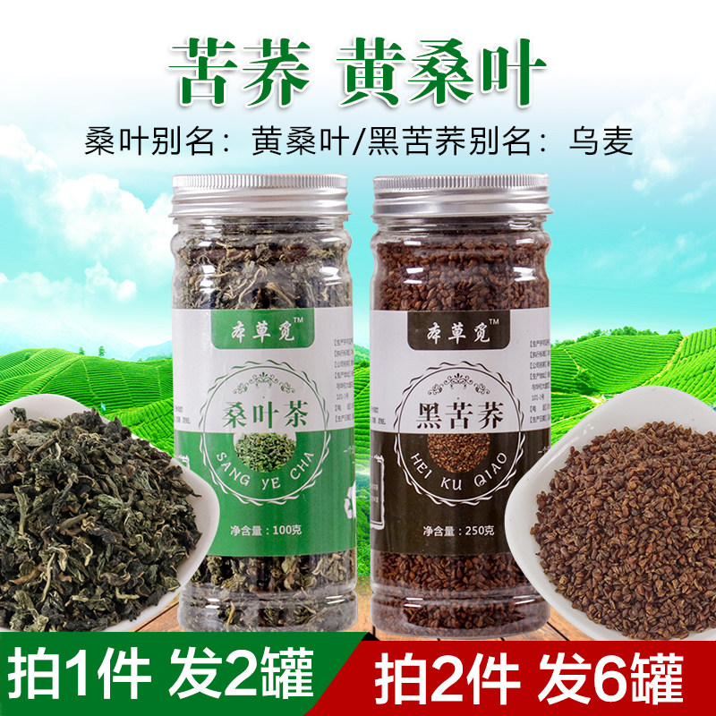 苦荞黄桑叶乌麦霜荞麦桑叶荞子茶正品组合和乔子加黑苦荞茶