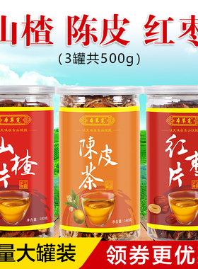 山楂红枣陈皮茶组合山查干和大枣片加橘皮橘子皮橙皮泡茶泡水喝的