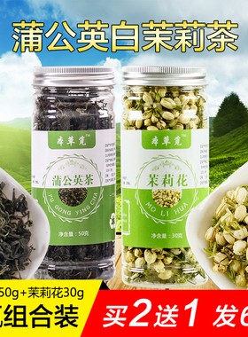 蒲公英白茉莉茶长白山白茉莉花蒲公英叶茶香魂花茶组合装养正品非