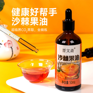 晋文斋纯沙棘果油儿童口服食用非软胶囊丸官方旗舰店50ml滴管瓶装