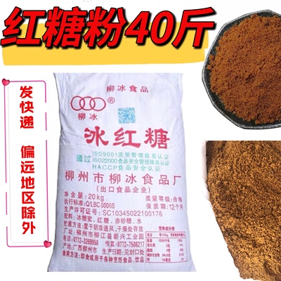 促销40斤广西柳冰红糖粉整袋装纯手工优质甘蔗特质酵素包邮