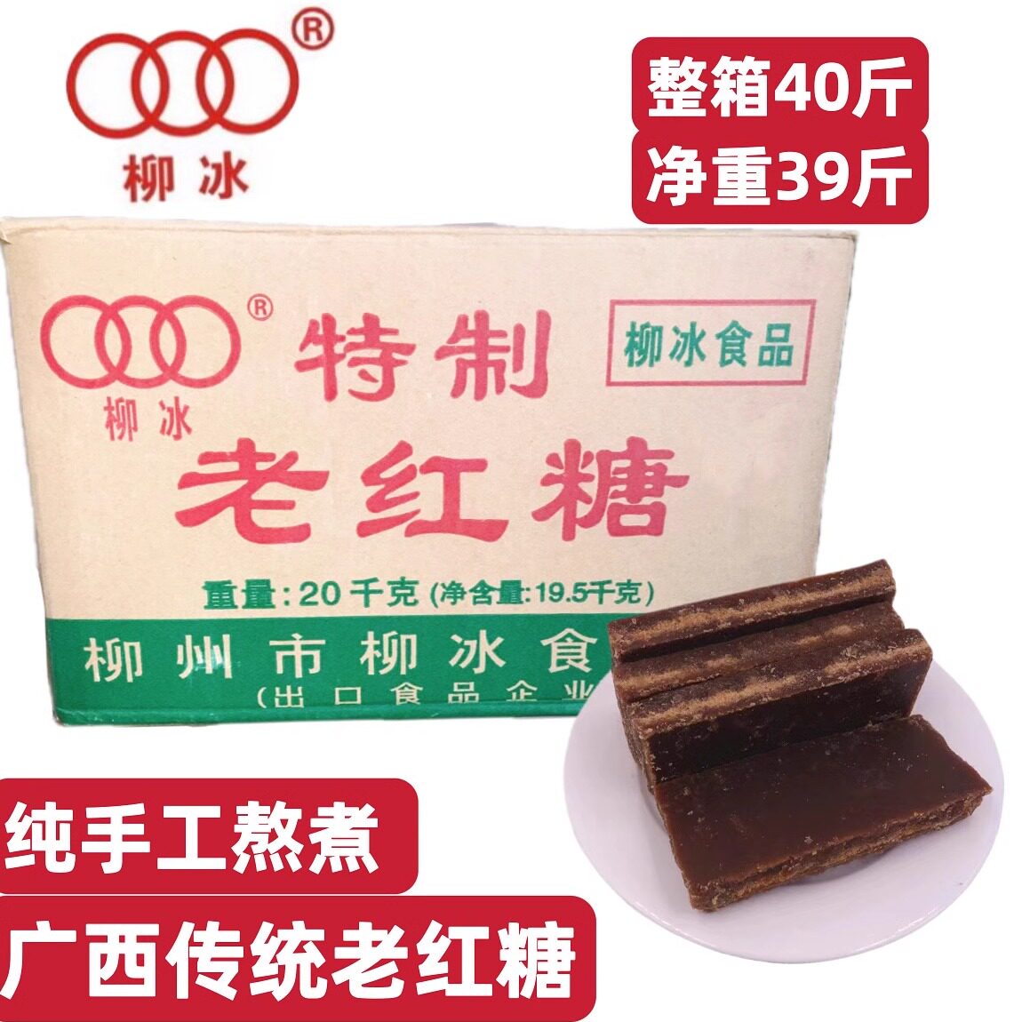 促销包邮40斤广西柳冰老红糖柳州特产手工土黑糖酵素菌种姜枣