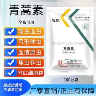 青蒿粉素兽用附红血虫清猪牛羊驱虫寄生虫丹毒圆环血液钩虫原虫