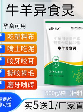 猪牛羊异食灵兽用异食癖吃土咬砖