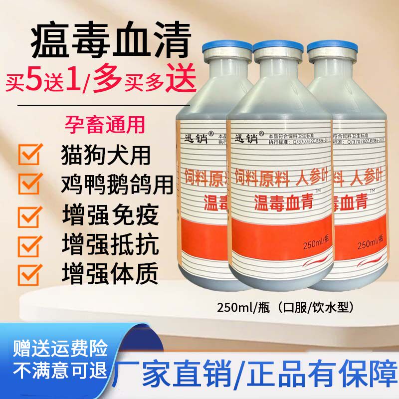 禽用鸡鸭鹅猪牛羊专用瘟毒血清猫狗犬用增强免疫抵抗病毒增强体质