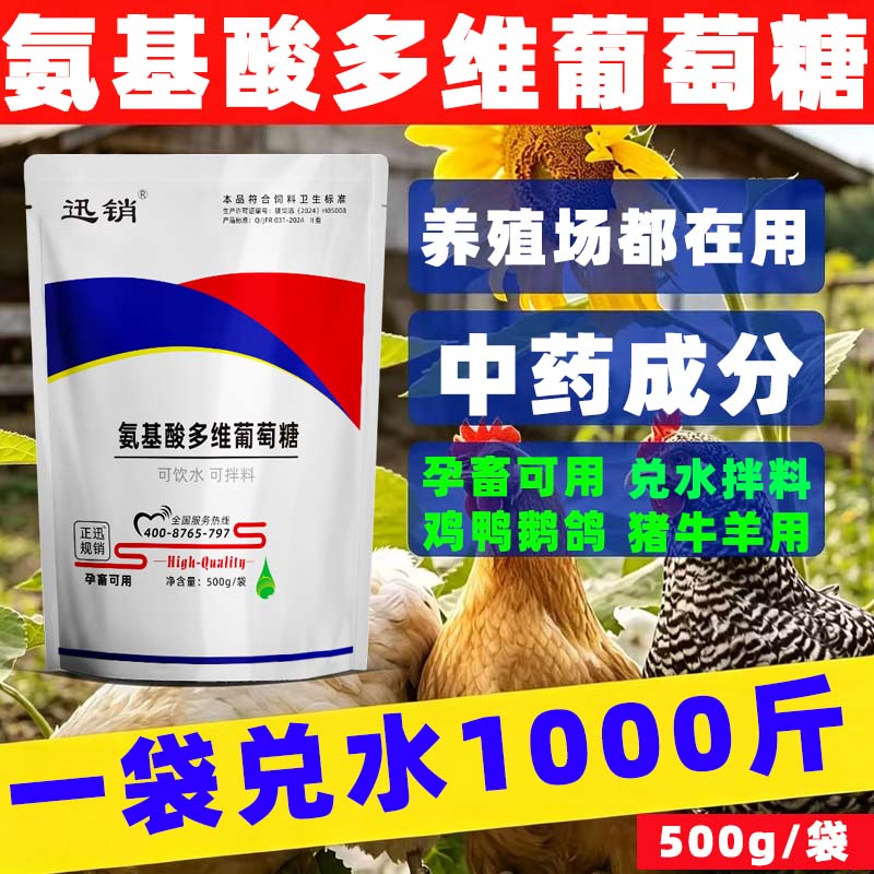 氨基酸多维葡萄糖粉兽用禽畜猪牛羊鸡鸭鹅鸽兔狗养殖饲料添加剂图片