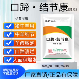 口蹄结节康牛羊结节康牛结节病专用药烂蹄口腔烂嘴结节病毒羊豆痘