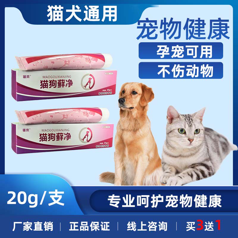 猫狗藓净猫咪犬宠物用宠物除螨虫猫癣疥螨狗狗皮肤病外用孕畜可用