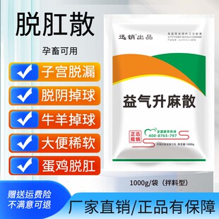 脱肛散补中益气散兽用母牛羊吊球产后子宫脱垂蛋禽脱肛饲料添加剂