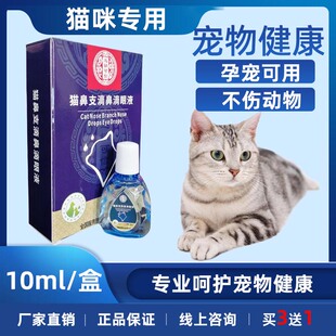 猫鼻支滴鼻滴眼液猫咪结膜炎角膜炎小猫打喷嚏流眼泪鼻窦炎专用