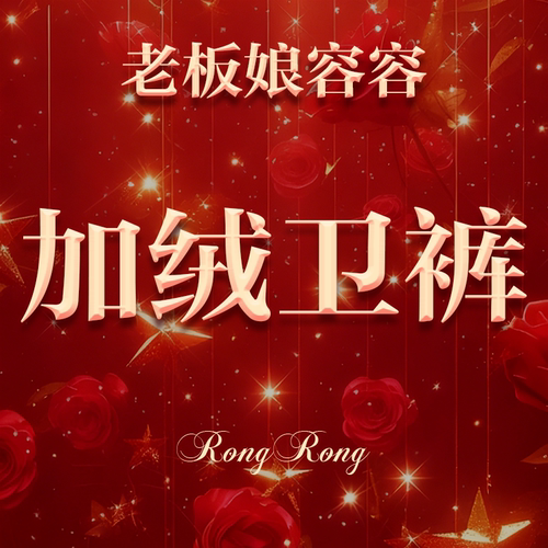 【老板娘容容热门卫裤】加厚加绒一条过冬卫裤