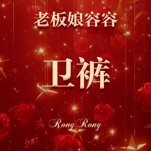 【老板娘容容】福利款加绒藏青字母卫裤