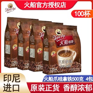 火船咖啡印度尼西亚爪哇拿铁浓郁丝滑三合一速溶咖啡粉500克4袋