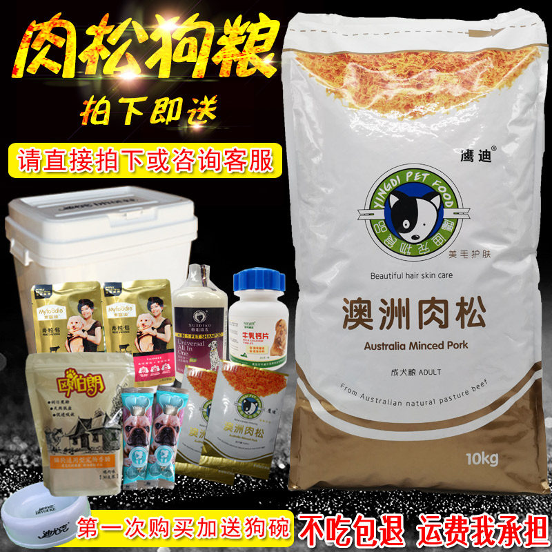 鹰迪澳洲进口肉松成犬狗粮10KG泰迪贵宾博美阿拉萨摩吉娃金毛犬粮