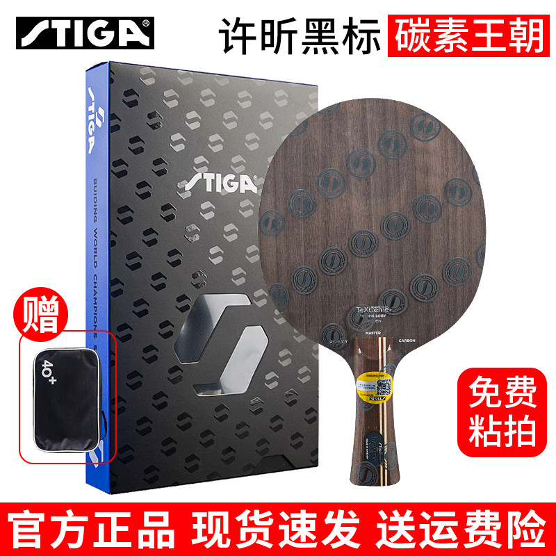 stiga斯帝卡官网正品斯蒂卡乒乓球拍底板碳素王朝许昕同款黑标