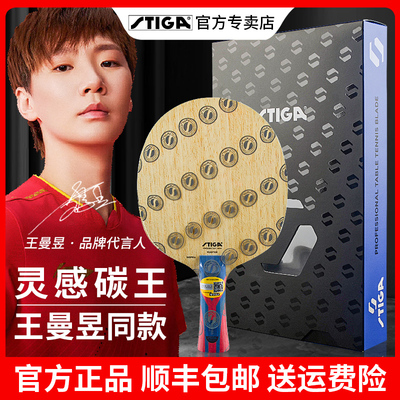 斯帝卡乒乓球底板王曼昱灵感碳王