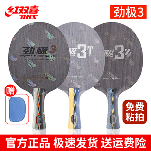 红双喜劲极3T3Z乒乓球拍底板PG3芳碳直板横板弧圈快攻狂飙皓球板