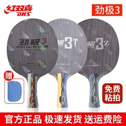 红双喜劲极3T3Z乒乓球拍底板PG3芳碳直板横板弧圈快攻狂飙皓球板