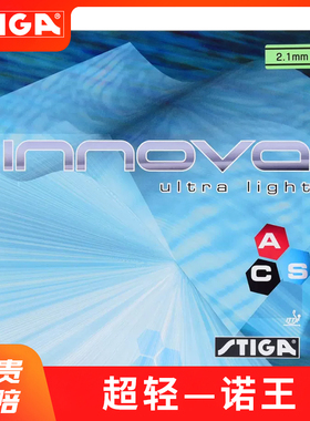 STIGA斯帝卡斯蒂卡INNOVA超轻一诺王反手乒乓球胶皮球拍反胶套胶