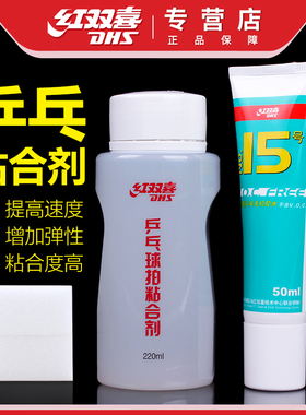 红双喜乒乓球胶水15号乒乓球拍胶皮专用无机胶水有机粘合剂膨胀油