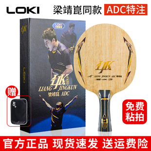LOKI雷神梁靖崑昆内置ADC特注外置ALC专业碳素乒乓球底板球拍正品