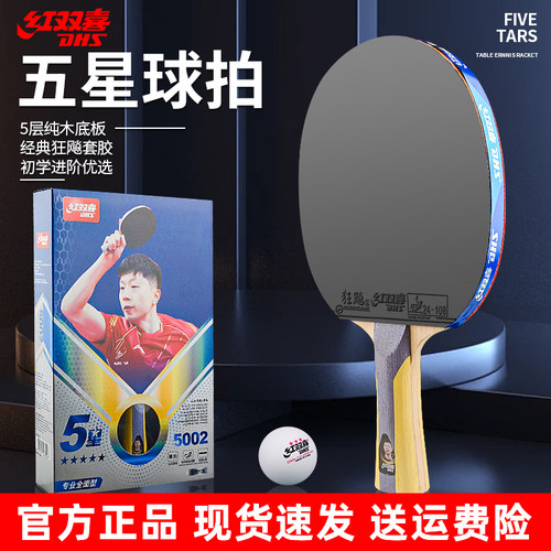 红双喜正品五六七八九星乒乓球拍