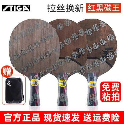 正品斯蒂卡stiga斯帝卡红黑碳王7.6CR WRB专业级乒乓球拍底板碳素