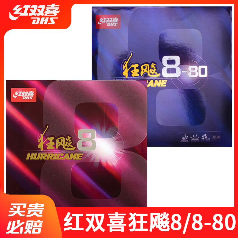 红双喜乒乓球胶皮狂飙8/8-80